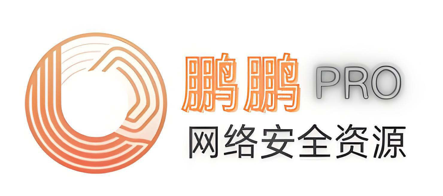 鹏鹏安全资源网